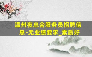 普洱夜场招聘