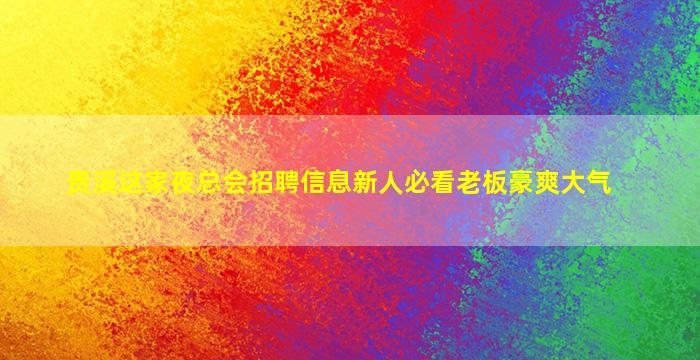 阜阳KTV招聘